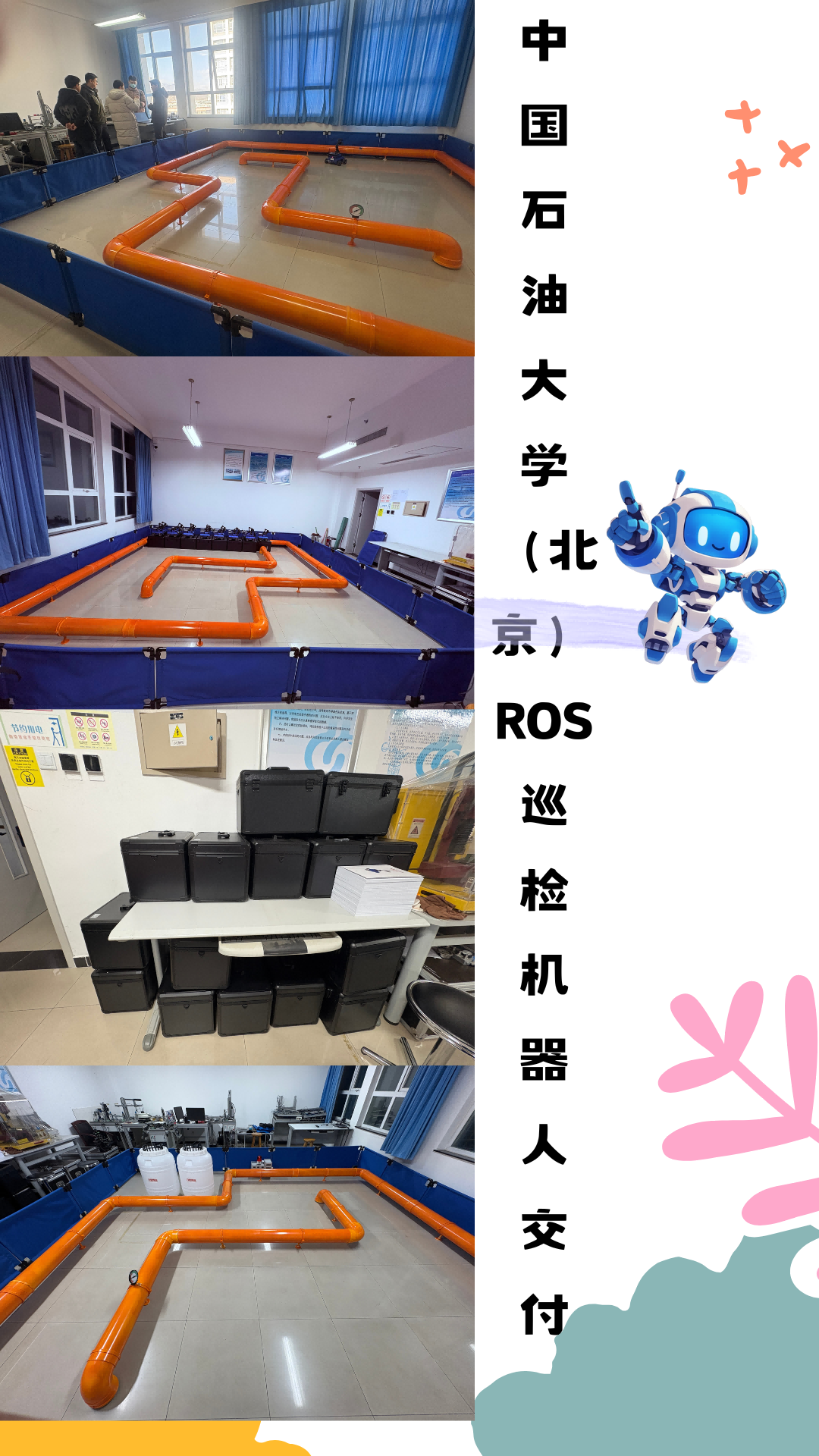 中國石油大學(xué)（北京）ROS巡檢機器人交付